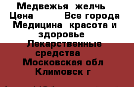 Медвежья  желчь › Цена ­ 190 - Все города Медицина, красота и здоровье » Лекарственные средства   . Московская обл.,Климовск г.